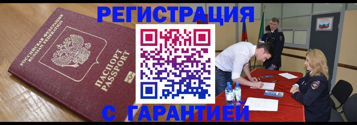 временная регистрация купить в Оренбурге